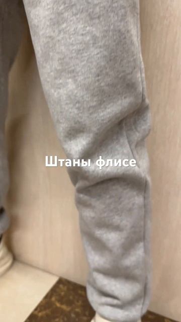 Штаны флисе