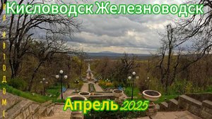 В Кисловодск и Железноводск на Автодоме!