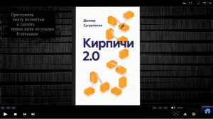 Кирпичи 2.0 | Данияр Сугралинов (аудиокнига)