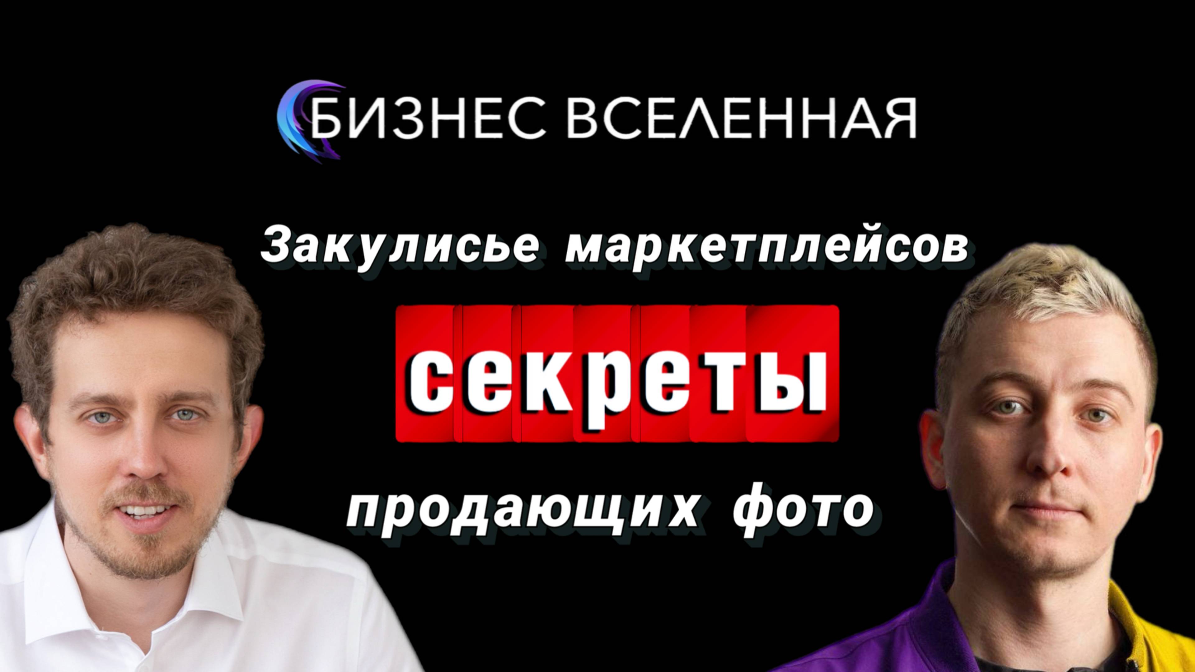 Как фотографии превращают просмотры в продажи?
В гостях Бизнес Вселенной Иван Приходько — фотограф
