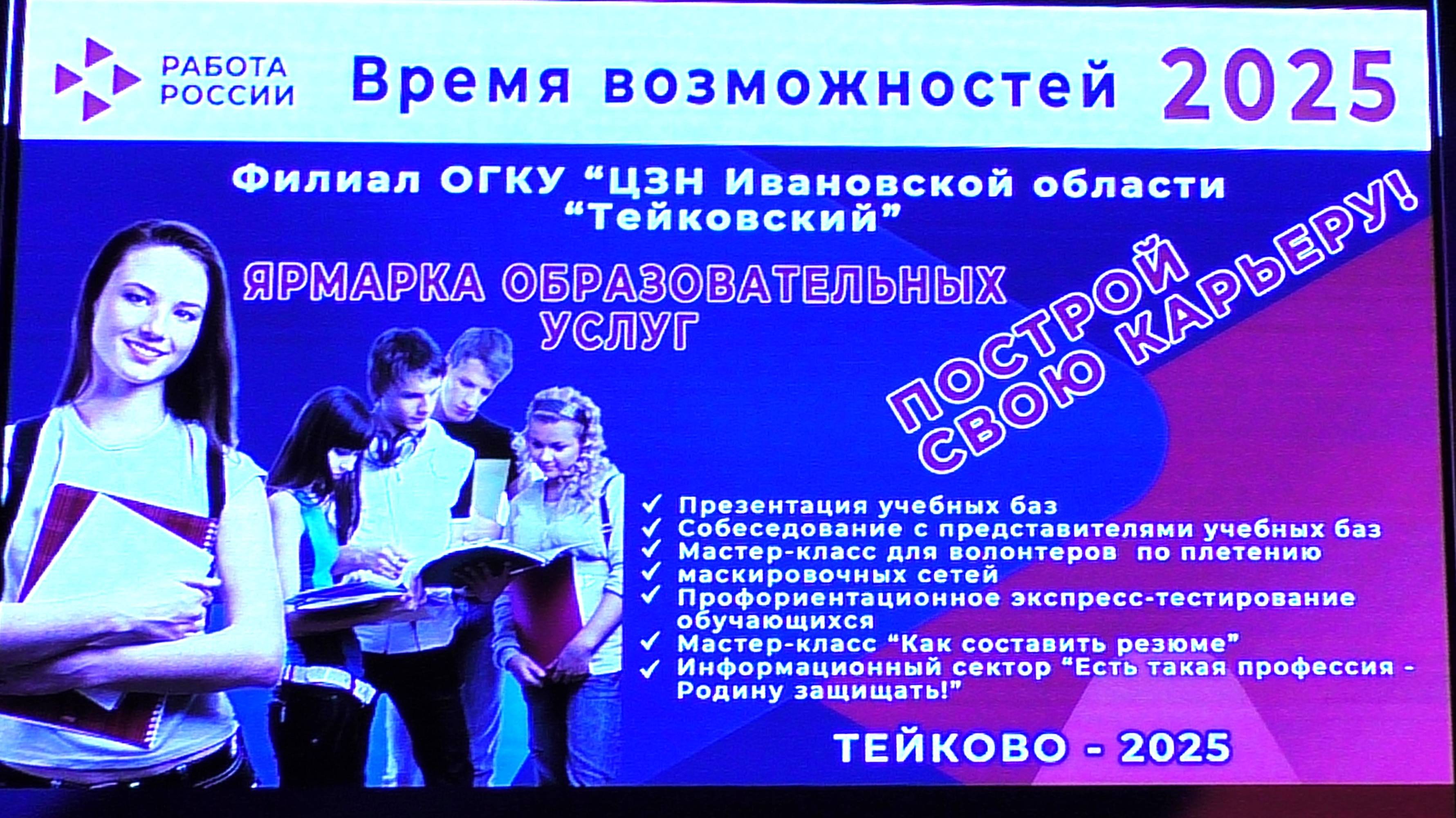 Ярмарка образовательных услуг, г. Тейково, 18.04.2025 смотреть онлайн