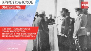 120 лет  исполнилось указу императора Николай II «Об укреплении начала веротерпимости»