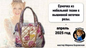 Сумочка из мебельной ткани ручной работы с вышивкой веточки розы от мастера Марины Боровской.