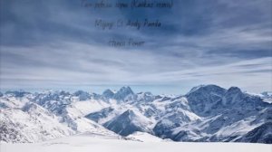 Miyagi & Andy Panda-Там ревели горы (Kavkaz remix)