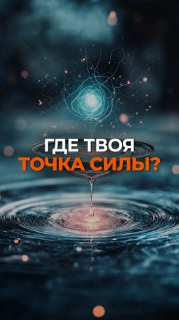 Где твоя точка силы 👆