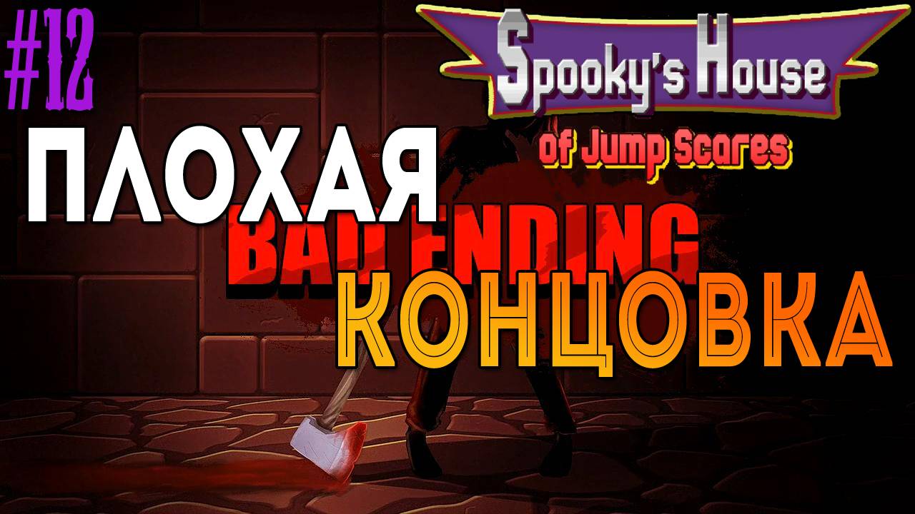 Spooky's House of Jump Scares - Плохая концовка (Bad Ending) [12]