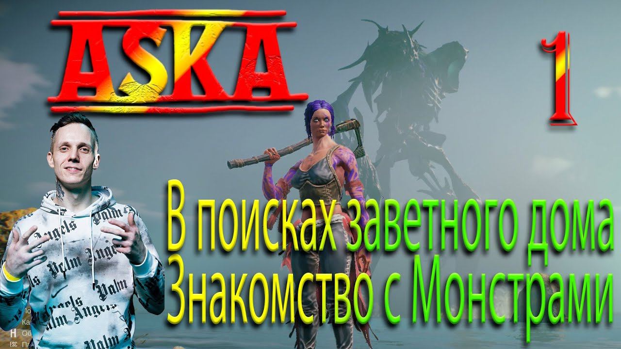 Новинка! Прохождение ASKA, выживание Викингов на острове Монстров 2024#1