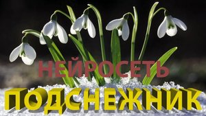 ПОДСНЕЖНИК. Слова: Владимир Гирченко. Музыка, голос певца: НЕЙРОСЕТЬ.