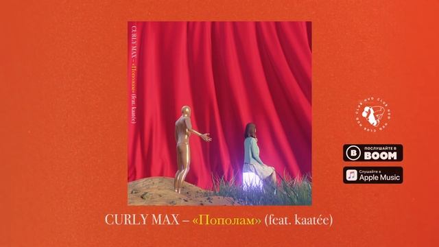 Curly max – "Пополам" (feat. kaatée) смотреть онлайн