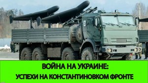 19.04 Война на Украине: Успехи на Константиновском фронте