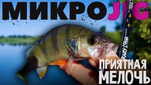 На этом озере всегда отличный клев ► МИКРОДЖИГ