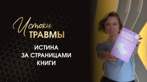История книги "Истоки травмы". #глубиннаяпсихология