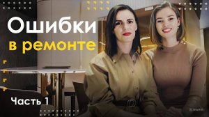 Ошибки в ремонте | Часть #1 | Советы начинающим ремонт без дизайнера | PREMIER HOME