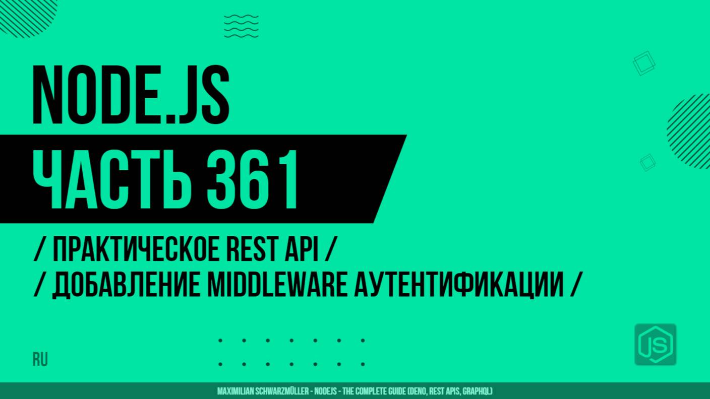 Node.js - 361 - Практическое REST API - Добавление middleware аутентификации