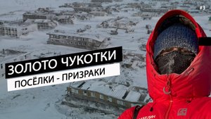 Золото Чукотки. Поселки - призраки Ленинградский. Как добывают золото в шахтах Арктики. Разруха #3