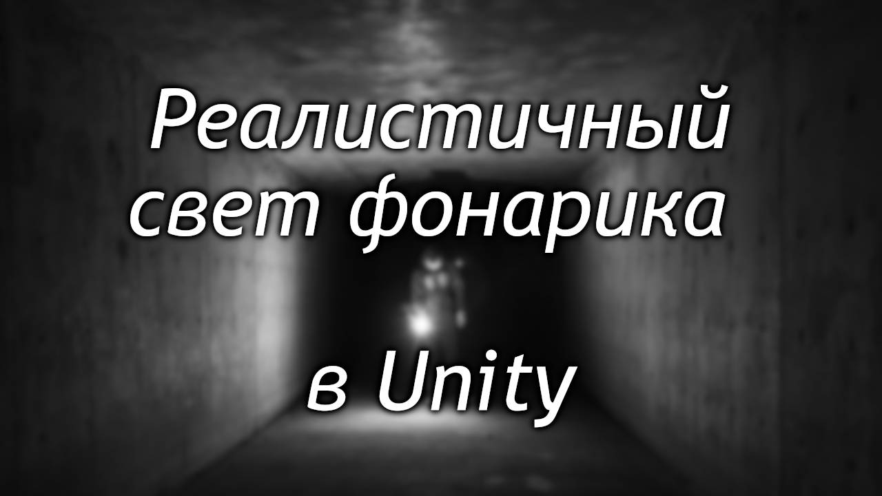 Реалистичный свет фонарика в Unity - Фонарик и отраженный свет в реалтайме /Как создать игру Урок104