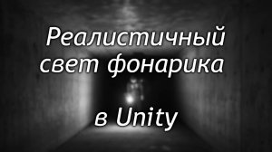 Реалистичный свет фонарика в Unity - Фонарик и отраженный свет в реалтайме /Как создать игру Урок104