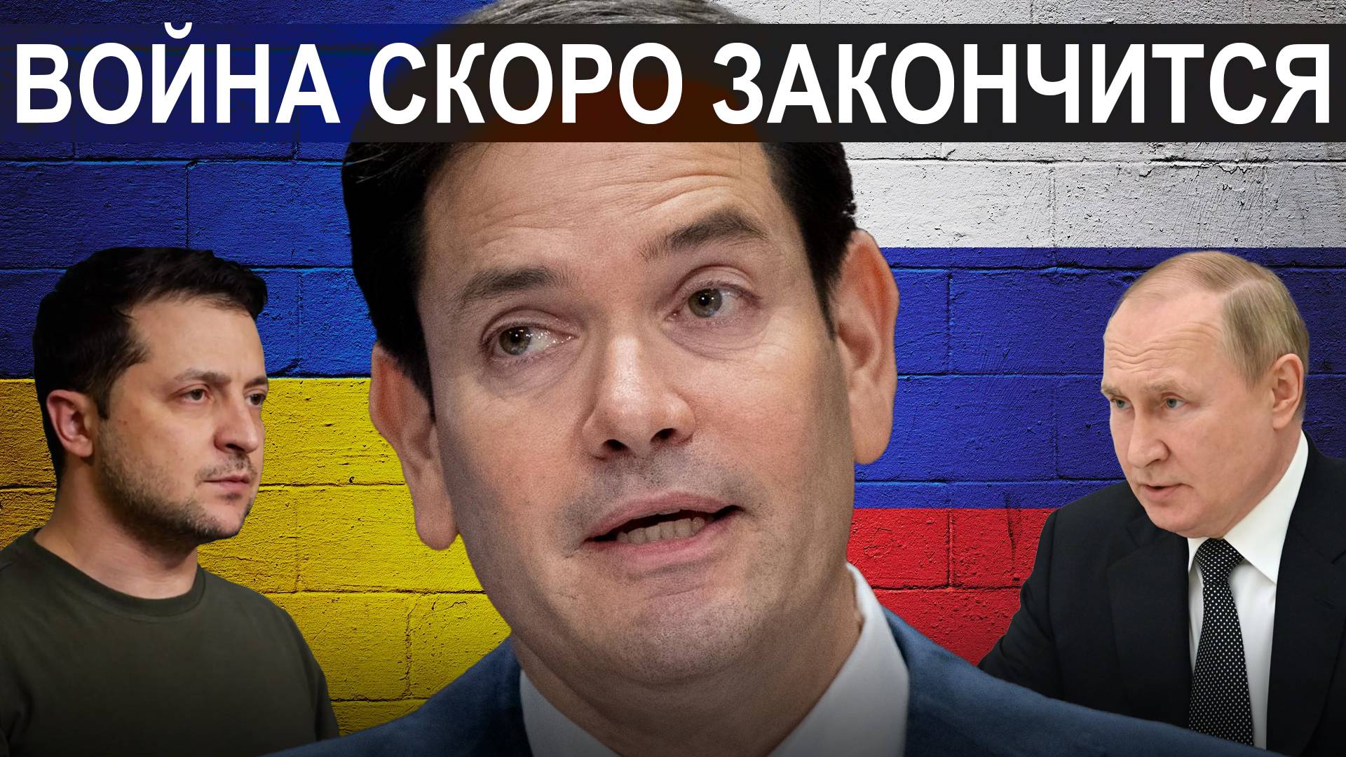 🔥 Марко Рубио РАСКРЫВАЕТ детали важных переговоров по Украине