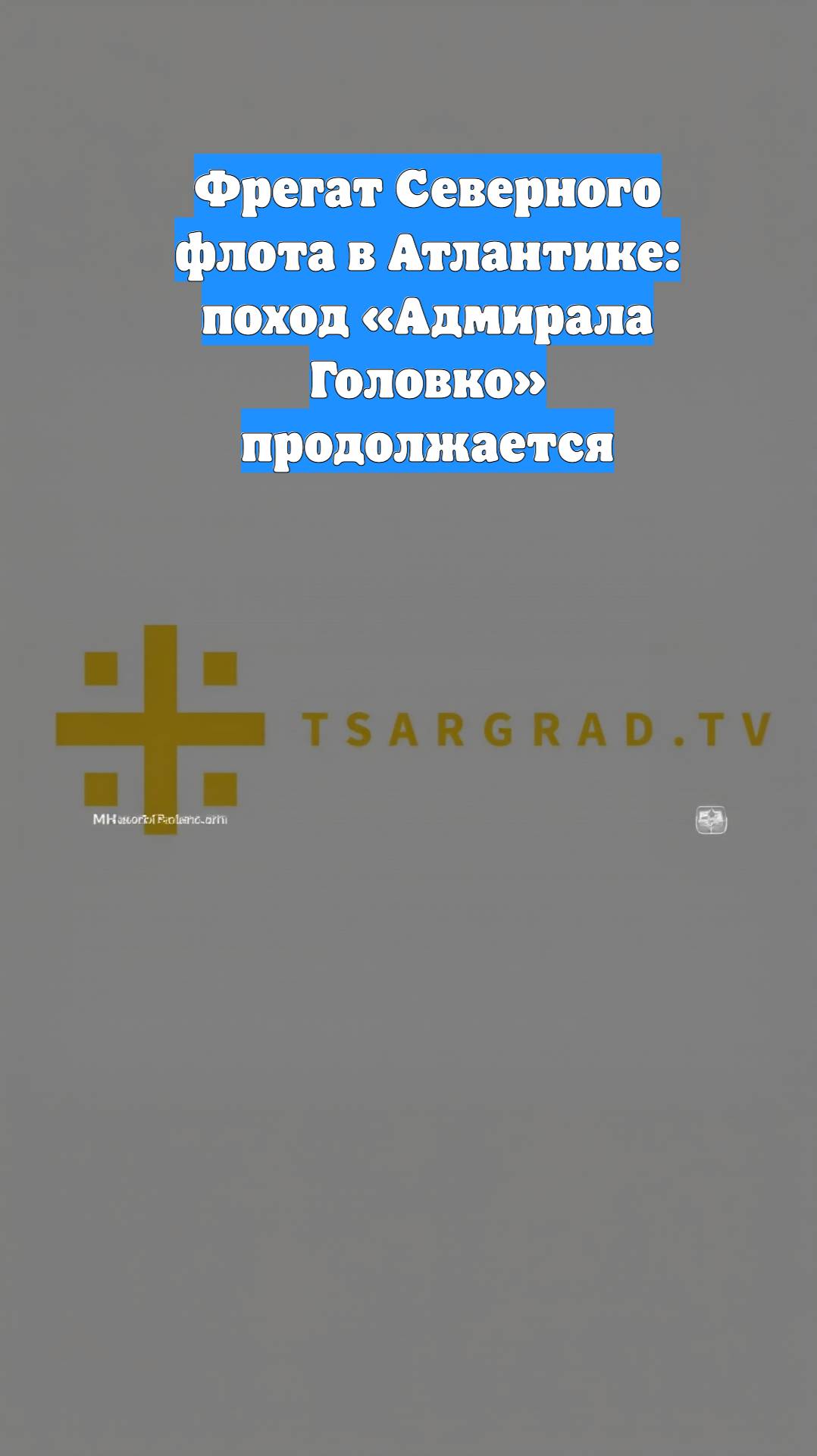 Фрегат Северного флота в Атлантике: поход «Адмирала Головко» продолжается