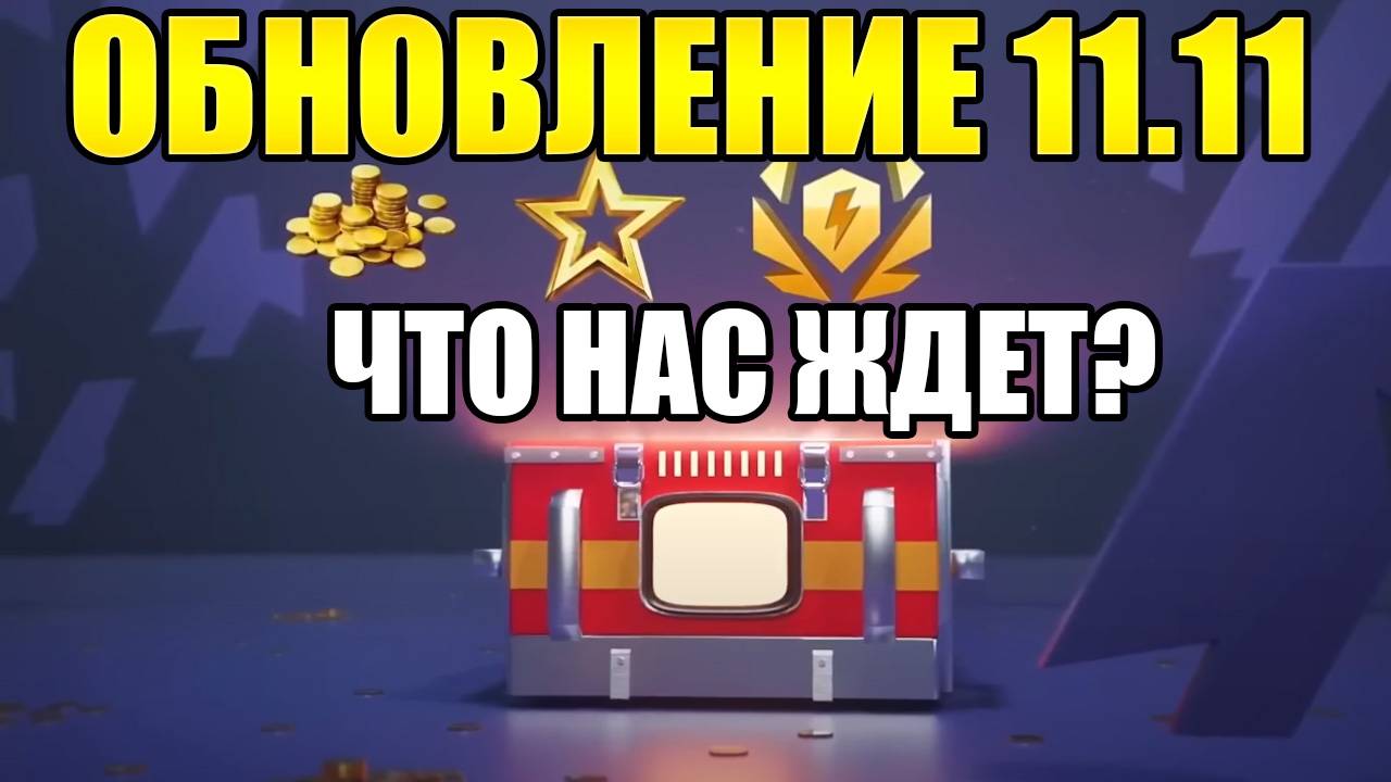 ОБНОВЛЕНИЕ 11.11 TANKS BLITZ. НОВЫЕ ИВЕНТЫ, НЕРФЫ И АПЫ, ТАНКИ В HD И МНОГОЕ ДРУГОЕ.