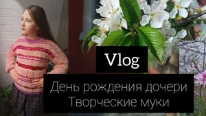 VLOG//день рождения дочери🍭🍭🍭//творческие муки🐦