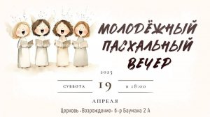 19 апреля 2025 - Молодёжный пасхальный вечер