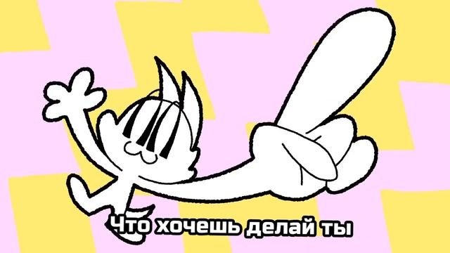 Lemon Demon - Modify перевод на русский с рифмой