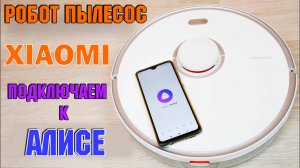 Как подключить робот-пылесос Xiaomi к Яндекс Алисе