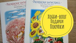 Хобби-влог. Покупки и подарки. Что сейчас раскрашиваю?