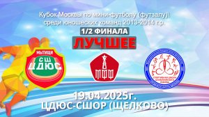 Лучшее- ЦДЮС-СШОР (Щелково ) 19.04.2025г.Кубок Москвы  по футзалу среди юношей 2013г.-2014г