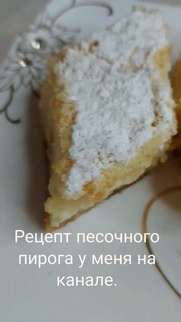 песочный творожный пирог рицепт уже у меня на канале. подписывайтесь.))) смотреть онлайн