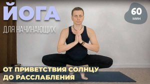#46. Йога для начинающих: от приветствия Солнцу до расслабления (60 мин)