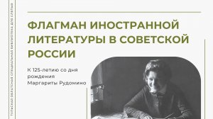К 125-летию со дня рождения М.И. Рудомино