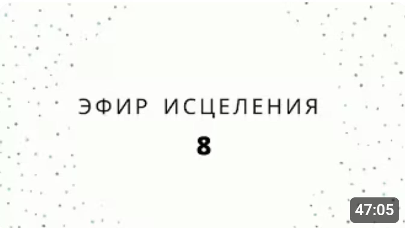 Эфир исцеления8 - М.Ларцин 3.09.21 смотреть онлайн