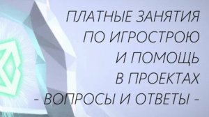 Вопросы и ответы на счёт платных занятий по разработке игр и помощи в проектах / Как создать игру