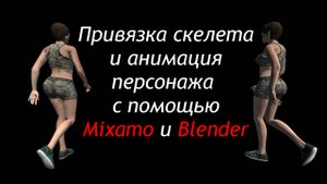 Анимация персонажа для Unity -  Mixamo и Blender - Риггинг и скиннинг / Как создать игру [Урок 17]