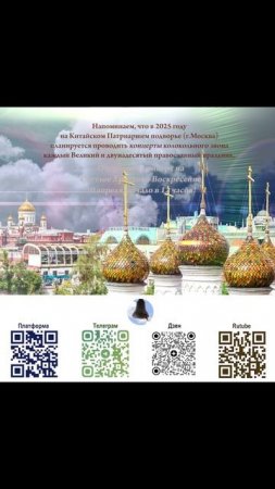 Анонс концерта колокольных звонов  20.04.2025 на Китайском Патриаршем подворье (г.Москва)