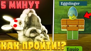 😨КАК ПОЛУЧИТЬ НОВЫЙ *EGGSLINGER Класс* В МЕРТВЫХ РЕЛЬСАХ! Пасхальный класс в дед реилс роблокс