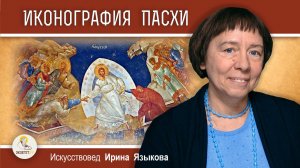 ИКОНЫ ПАСХИ. Искусствовед Ирина Языкова