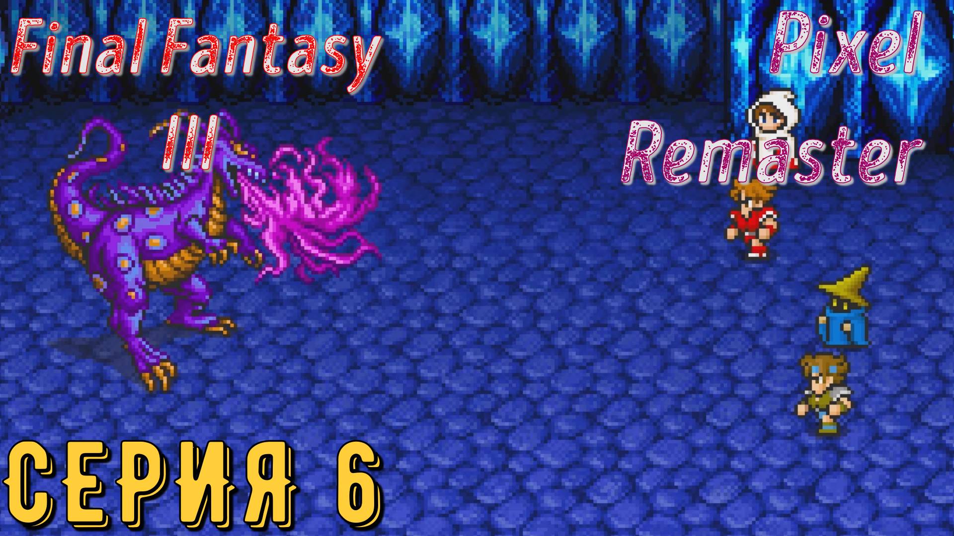 Final Fantasy 3 (Pixel Remaster) ► Серия 6 ◄ | прохождение | Обзор