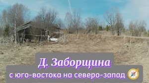 Деревня Заборщина,
с юго-востока на северо-запад.mp4