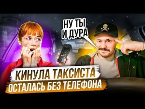 КИНУЛА ТАКСИСТА - ОСТАЛАСЬ БЕЗ ТЕЛЕФОНА | Тупое Кидалово в Такси | Наглая Пассажирка в Такси
