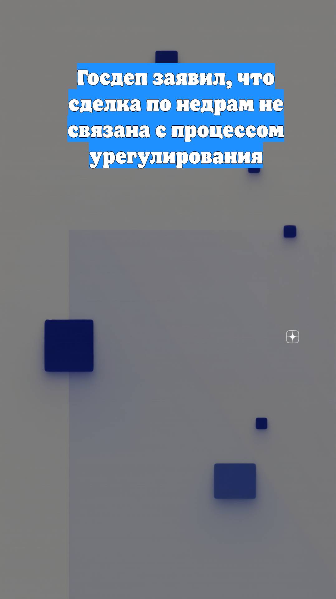 Госдеп заявил, что сделка по недрам не связана с процессом урегулирования