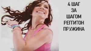 4 ШАГ ЗА ШАГОМ - РЕГГИТОН - ПРУЖИНА
