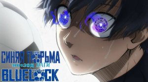 Синяя тюрьма - Эпизод Наги - 2024 - обзор