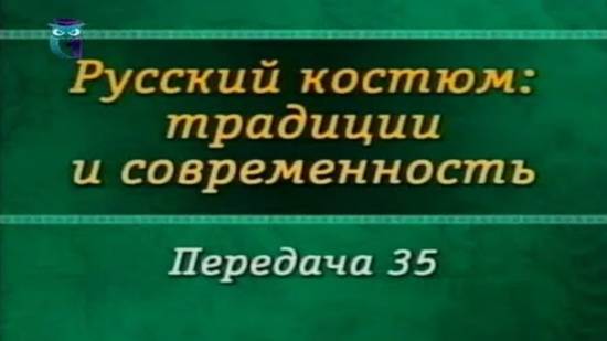 Русский костюм # 35. Текстиль и традиции русского дома