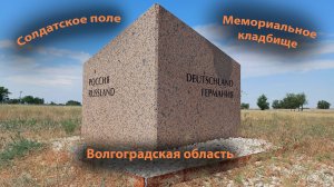 Солдатское поле | Солдатское кладбище в Россошках | Волгоград