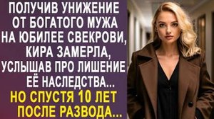 Получив унижение от богатого мужа на юбилее свекрови, Кира замерла, услышав про лишение её наследств