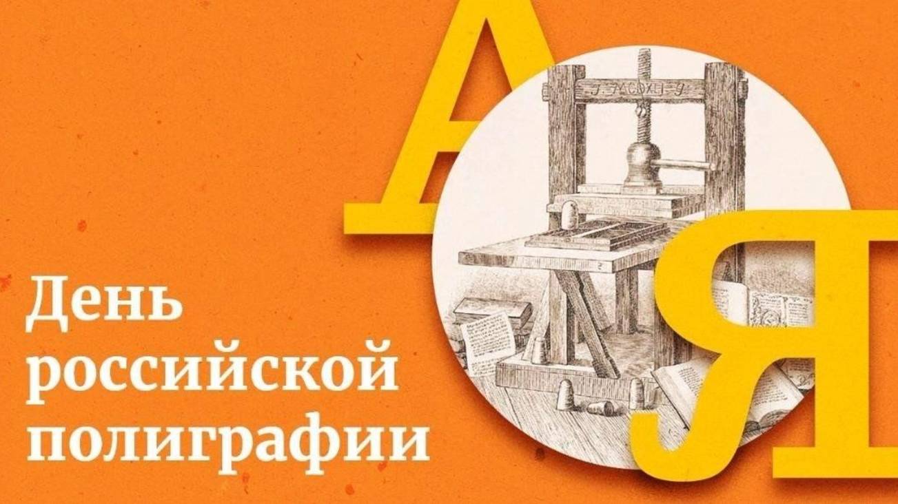 День российской полиграфии