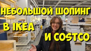 США. Небольшой шопинг в IKEA и Costco